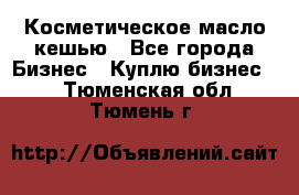 Косметическое масло кешью - Все города Бизнес » Куплю бизнес   . Тюменская обл.,Тюмень г.